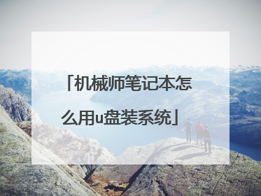 机械师笔记本怎么用u盘装系统