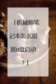 机械师笔记本怎么设置U盘启动？