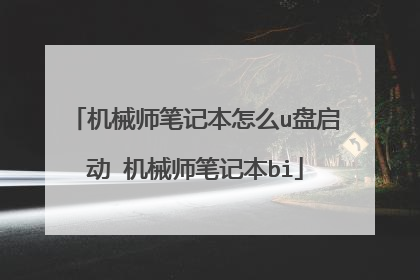 机械师笔记本怎么u盘启动 机械师笔记本bi