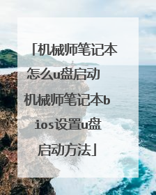 机械师笔记本怎么u盘启动 机械师笔记本bios设置u盘启动方法