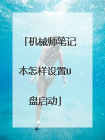 机械师笔记本怎样设置U盘启动