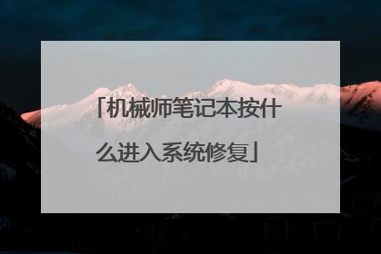 机械师笔记本按什么进入系统修复