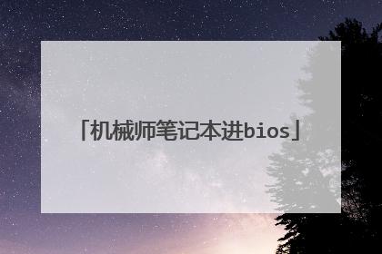 机械师笔记本进bios