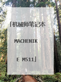 机械师笔记本 MACHENIKE M511