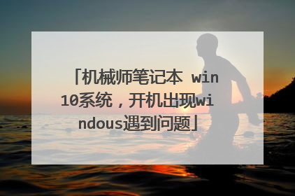 机械师笔记本 win10系统,开机出现windous遇到问题