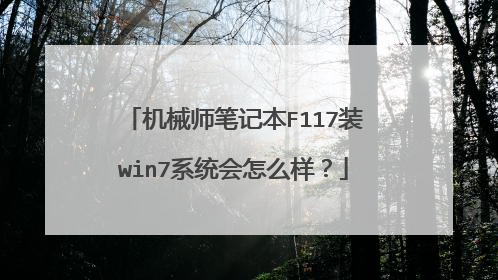 机械师笔记本F117装win7系统会怎么样?