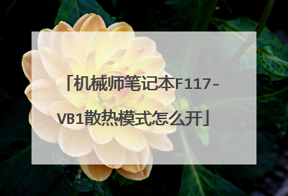 机械师笔记本F117-VB1散热模式怎么开