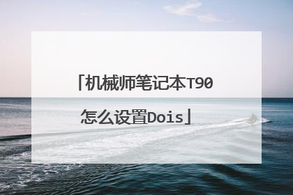 机械师笔记本T90怎么设置Dois