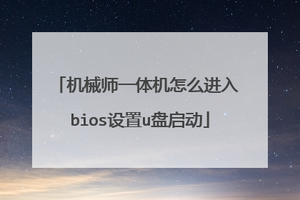 机械师一体机怎么进入bios设置u盘启动