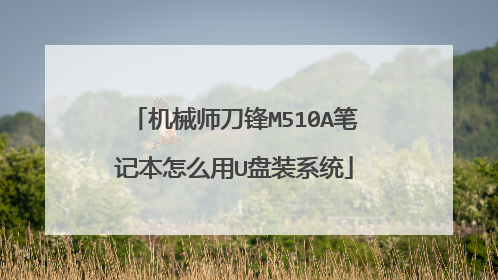 机械师刀锋M510A笔记本怎么用U盘装系统