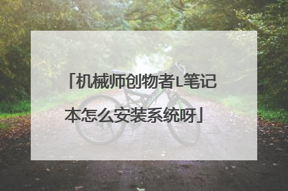 机械师创物者L笔记本怎么安装系统呀
