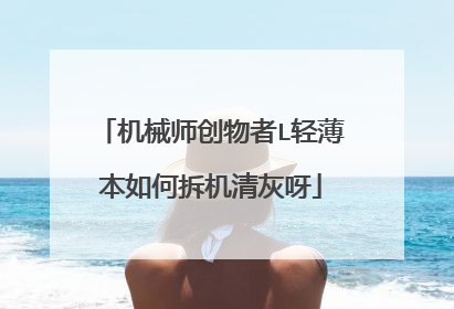 机械师创物者L轻薄本如何拆机清灰呀