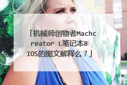 机械师创物者Machcreator L笔记本BIOS的图文解释么?