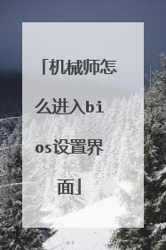 机械师怎么进入bios设置界面