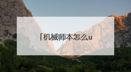 机械师本怎么u盘重装windows10系统