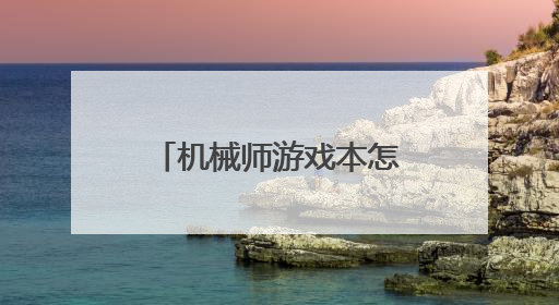 机械师游戏本怎么用U盘装win10系统教程