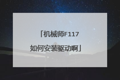 机械师F117如何安装驱动啊