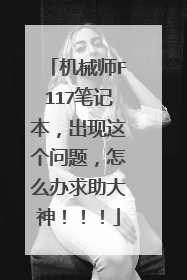机械师F117笔记本,出现这个问题,怎么办求助大神!!!