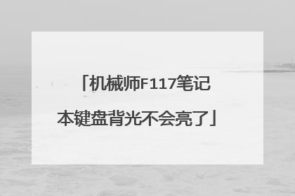 机械师F117笔记本键盘背光不会亮了