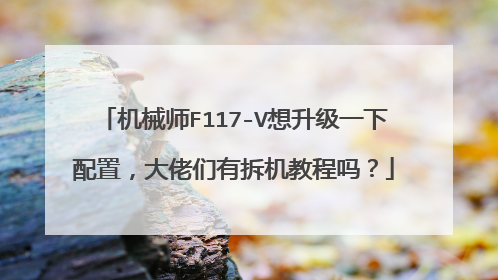 机械师F117-V想升级一下配置,大佬们有拆机教程吗?