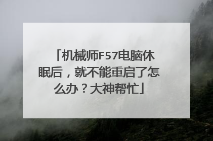机械师F57电脑休眠后，就不能重启了怎么办？大神帮忙