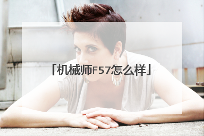 机械师F57怎么样