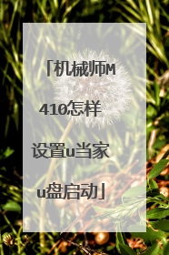 机械师M410怎样设置u当家u盘启动