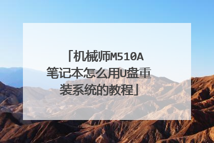 机械师M510A笔记本怎么用U盘重装系统的教程