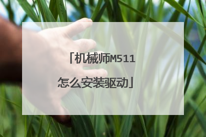 机械师M511怎么安装驱动
