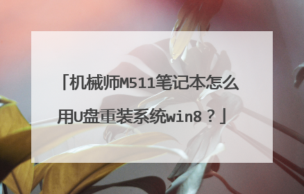 机械师M511笔记本怎么用U盘重装系统win8?