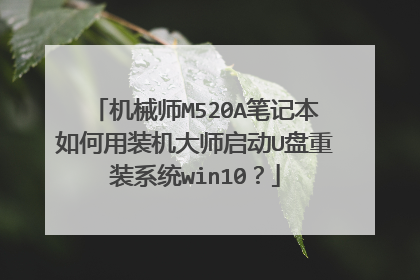 机械师M520A笔记本如何用装机大师启动U盘重装系统win10?