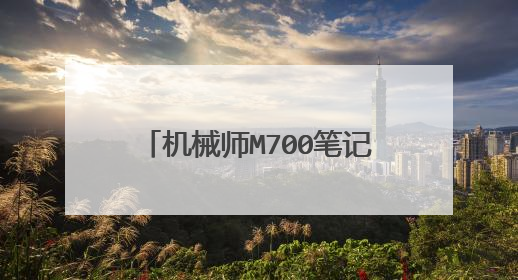 机械师M700笔记本如何用U盘启动盘重装系统win7