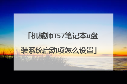 机械师T57笔记本u盘装系统启动项怎么设置