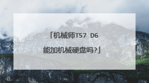 机械师T57 D6 能加机械硬盘吗?