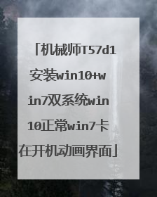 机械师T57d1安装win10+win7双系统win10正常win7卡在开机动画界面