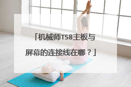机械师T58主板与屏幕的连接线在哪？