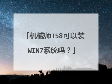 机械师T58可以装WIN7系统吗？