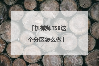 机械师T58这个分区怎么做