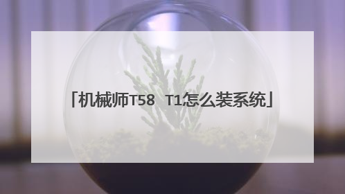 机械师T58 T1怎么装系统