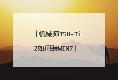 机械师T58-Ti2如何装WIN7