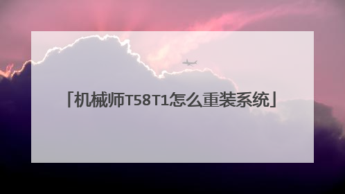 机械师T58T1怎么重装系统