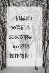 机械师T90笔记本怎么安装win7系统操作教程