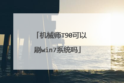 机械师T90可以刷win7系统吗