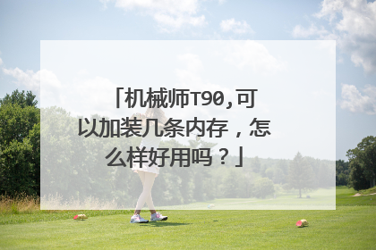 机械师T90,可以加装几条内存,怎么样好用吗?