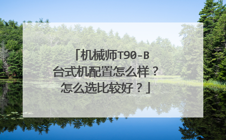 机械师T90-B台式机配置怎么样?怎么选比较好?
