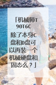 机械师T90T6C除了本身C盘和D盘可以再装一个机械硬盘和固态么?
