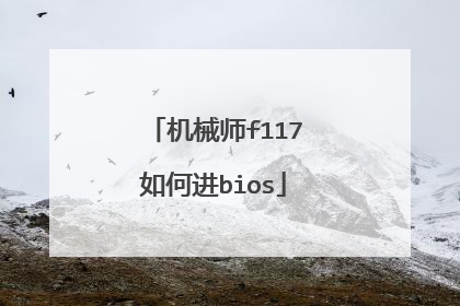 机械师f117如何进bios