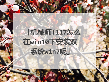 机械师f117怎么在win10下安装双系统win7呢