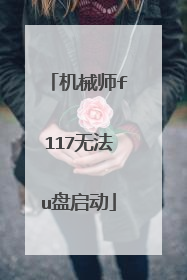 机械师f117无法u盘启动
