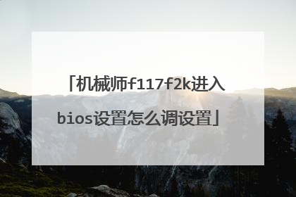 机械师f117f2k进入bios设置怎么调设置